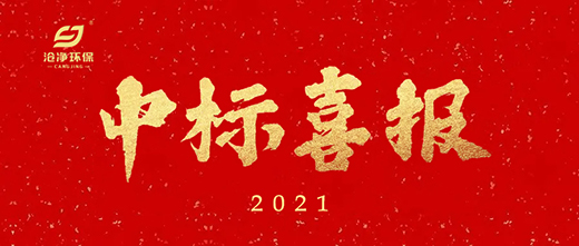 浙石化項(xiàng)目中標(biāo)通知.jpg